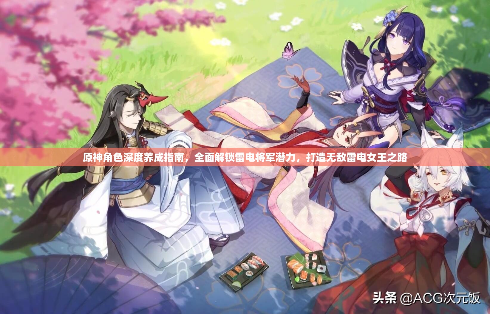 原神角色深度养成指南，全面解锁雷电将军潜力，打造无敌雷电女王之路