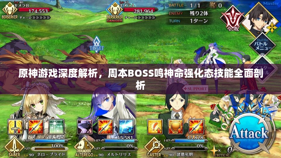 原神游戏深度解析，周本BOSS鸣神命强化态技能全面剖析