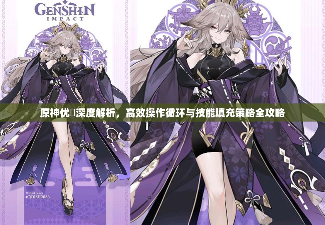 原神优菈深度解析，高效操作循环与技能填充策略全攻略