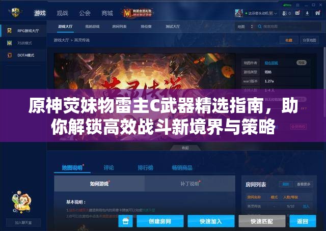 原神荧妹物雷主C武器精选指南，助你解锁高效战斗新境界与策略