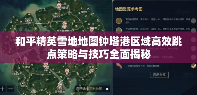 和平精英雪地地图钟塔港区域高效跳点策略与技巧全面揭秘
