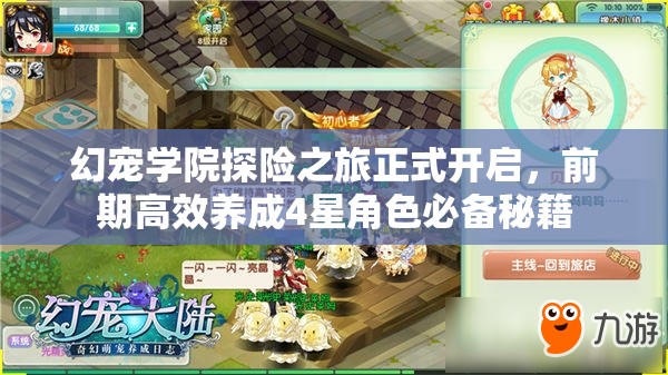幻宠学院探险之旅正式开启，前期高效养成4星角色必备秘籍