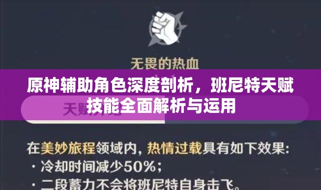 原神辅助角色深度剖析，班尼特天赋技能全面解析与运用
