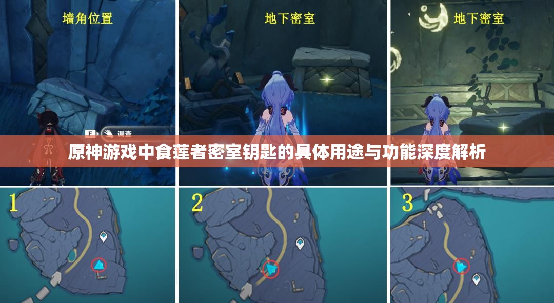 原神游戏中食莲者密室钥匙的具体用途与功能深度解析