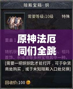 原神法厄同们全跳舞活动深度解析，原石奖励获取攻略大揭秘