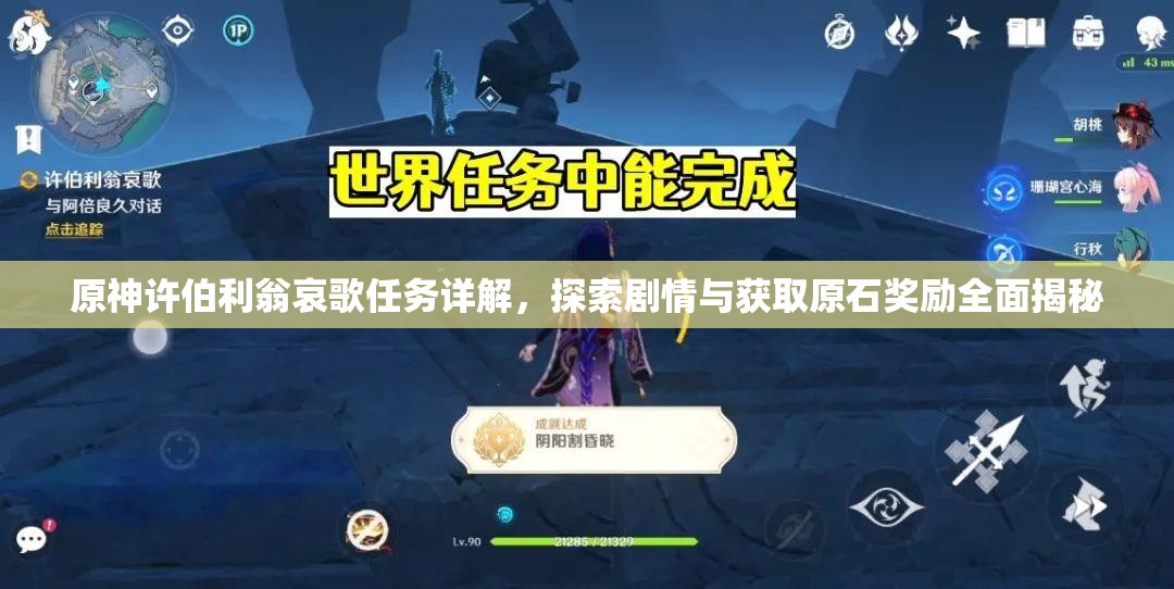 原神许伯利翁哀歌任务详解，探索剧情与获取原石奖励全面揭秘