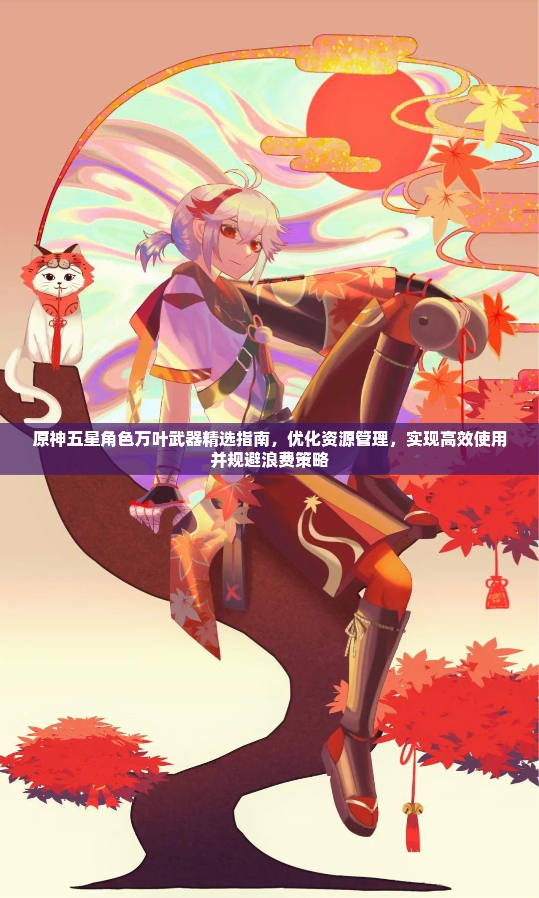 原神五星角色万叶武器精选指南，优化资源管理，实现高效使用并规避浪费策略