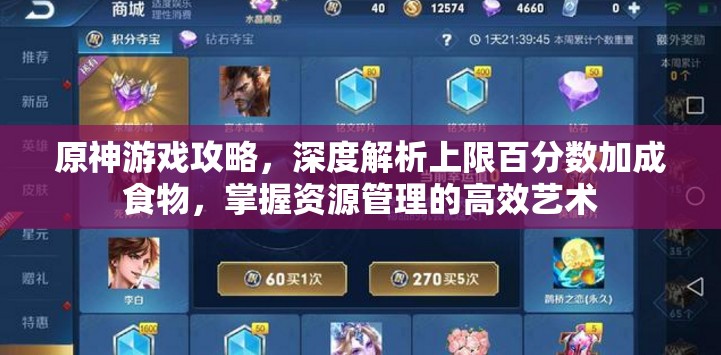 原神游戏攻略，深度解析上限百分数加成食物，掌握资源管理的高效艺术