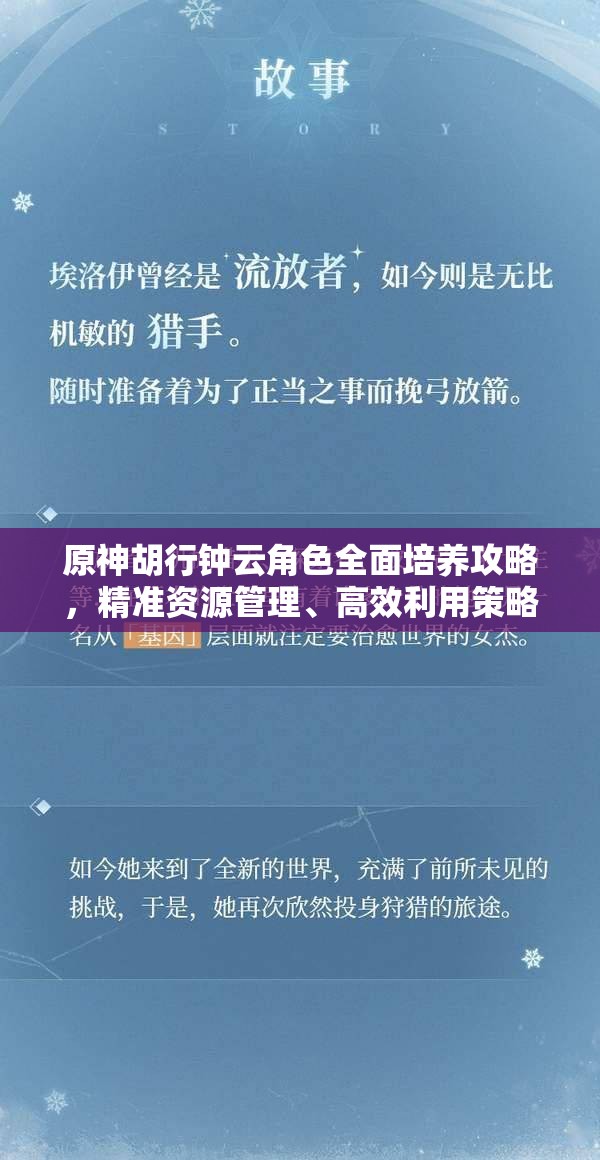 原神胡行钟云角色全面培养攻略，精准资源管理、高效利用策略及避免资源浪费指南