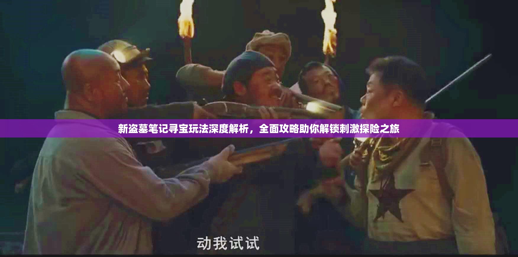 新盗墓笔记寻宝玩法深度解析，全面攻略助你解锁刺激探险之旅