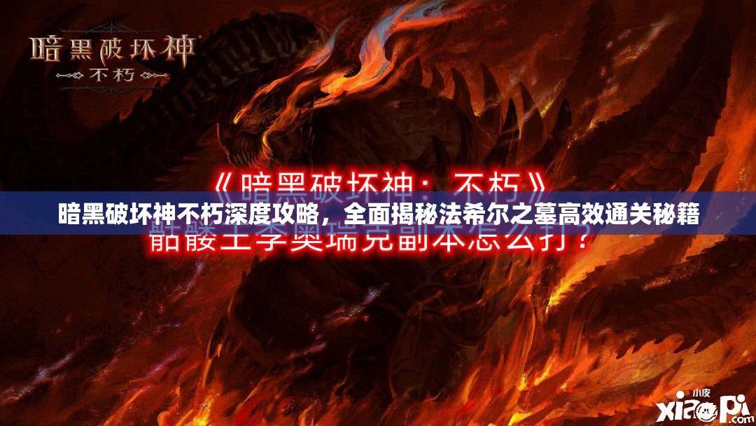 暗黑破坏神不朽深度攻略，全面揭秘法希尔之墓高效通关秘籍