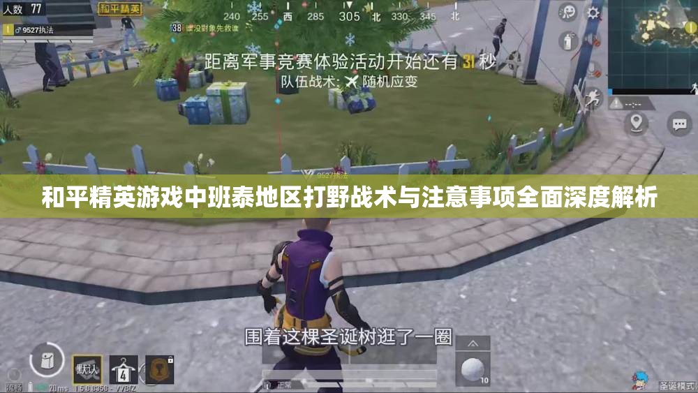 和平精英游戏中班泰地区打野战术与注意事项全面深度解析