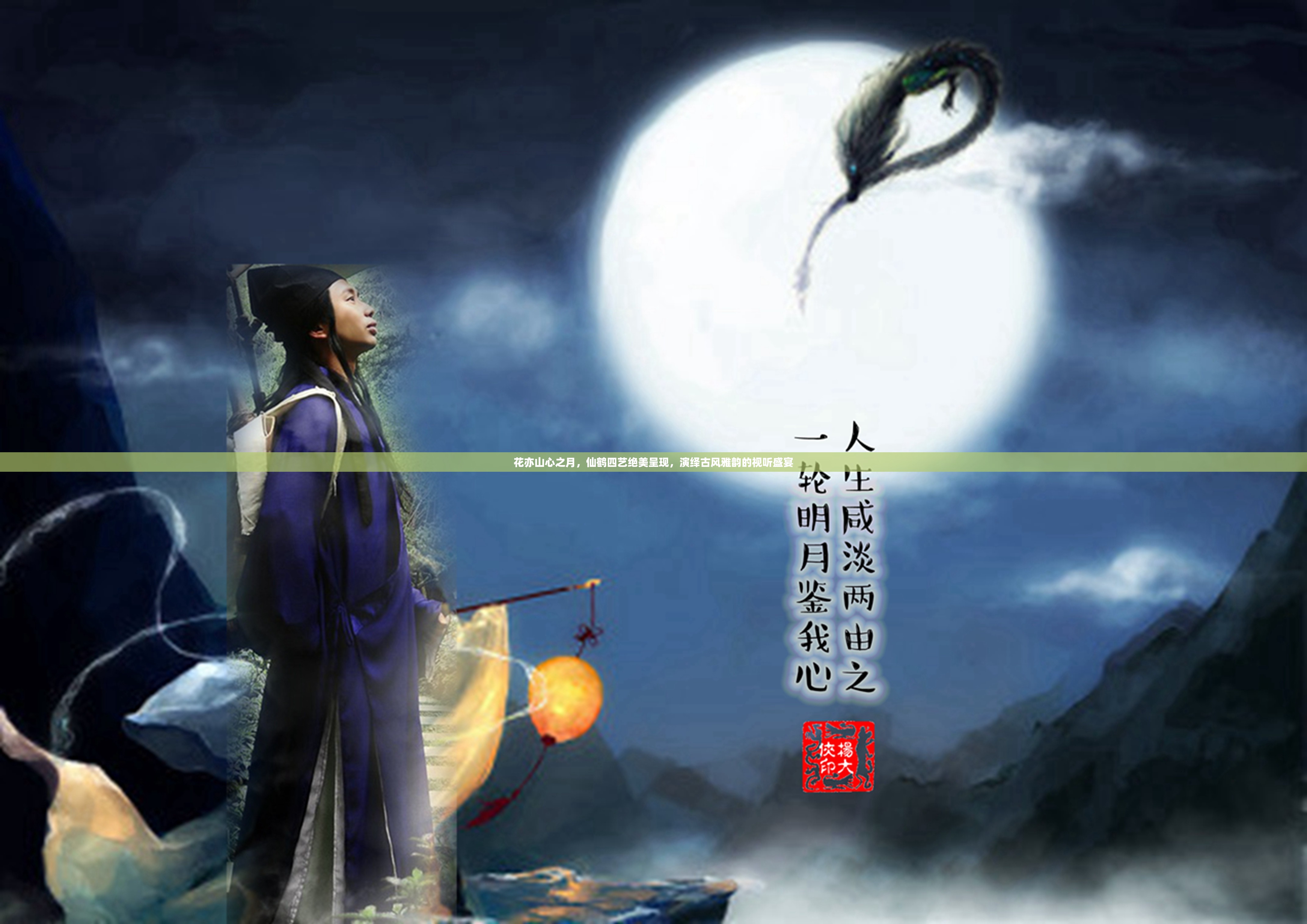 花亦山心之月，仙鹤四艺绝美呈现，演绎古风雅韵的视听盛宴