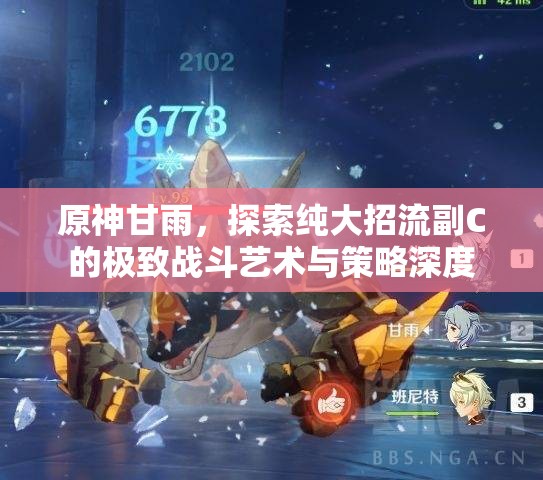 原神甘雨，探索纯大招流副C的极致战斗艺术与策略深度