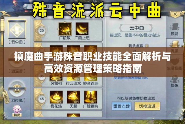 镇魔曲手游殊音职业技能全面解析与高效资源管理策略指南
