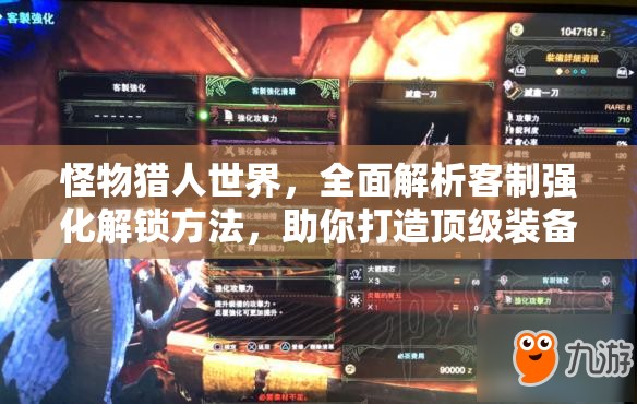 怪物猎人世界，全面解析客制强化解锁方法，助你打造顶级装备