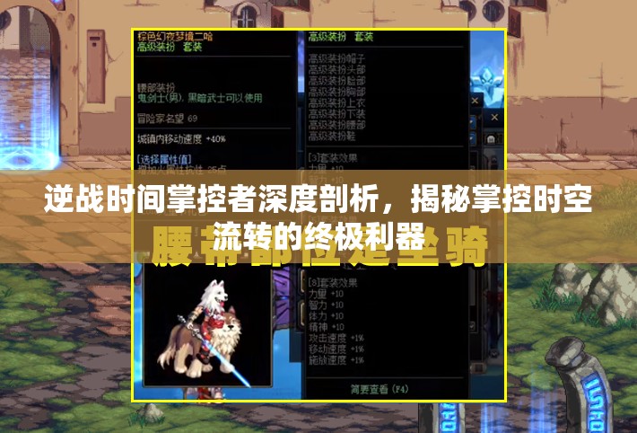 逆战时间掌控者深度剖析，揭秘掌控时空流转的终极利器