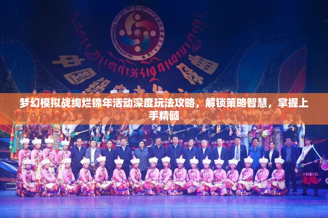 梦幻模拟战绚烂锦年活动深度玩法攻略，解锁策略智慧，掌握上手精髓