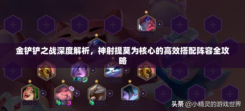 金铲铲之战深度解析，神射提莫为核心的高效搭配阵容全攻略