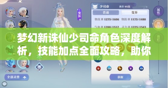 梦幻新诛仙少司命角色深度解析，技能加点全面攻略，助你培育个性化专属神宠