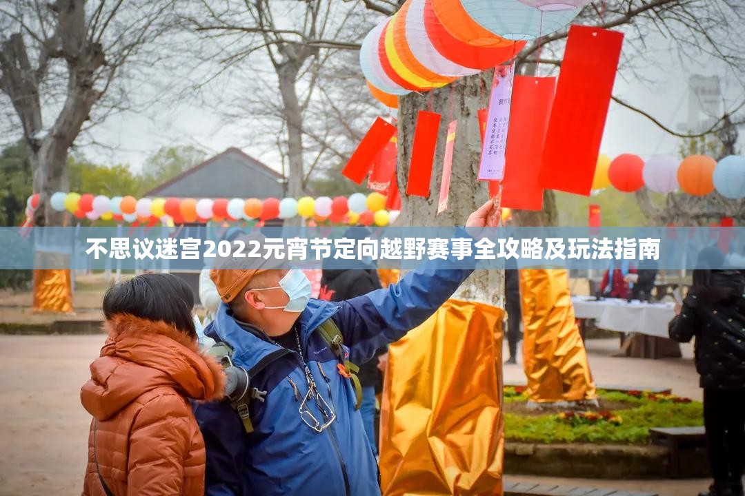 不思议迷宫2022元宵节定向越野赛事全攻略及玩法指南