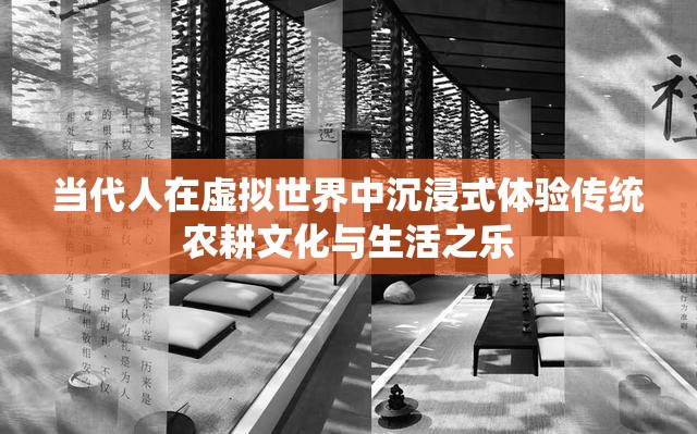 当代人在虚拟世界中沉浸式体验传统农耕文化与生活之乐