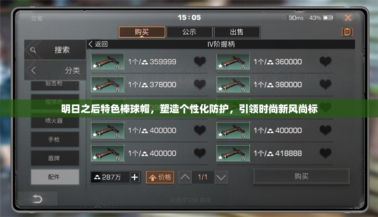 明日之后特色棒球帽，塑造个性化防护，引领时尚新风尚标