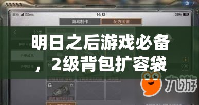 明日之后游戏必备，2级背包扩容袋，全面升级你的生存探险利器