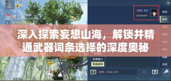 深入探索妄想山海，解锁并精通武器词条选择的深度奥秘