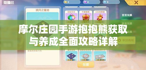 摩尔庄园手游抱抱熊获取与养成全面攻略详解