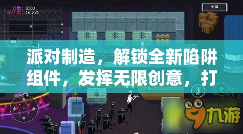 派对制造，解锁全新陷阱组件，发挥无限创意，打造专属欢乐派对场地
