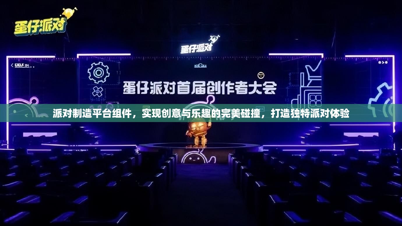 派对制造平台组件，实现创意与乐趣的完美碰撞，打造独特派对体验