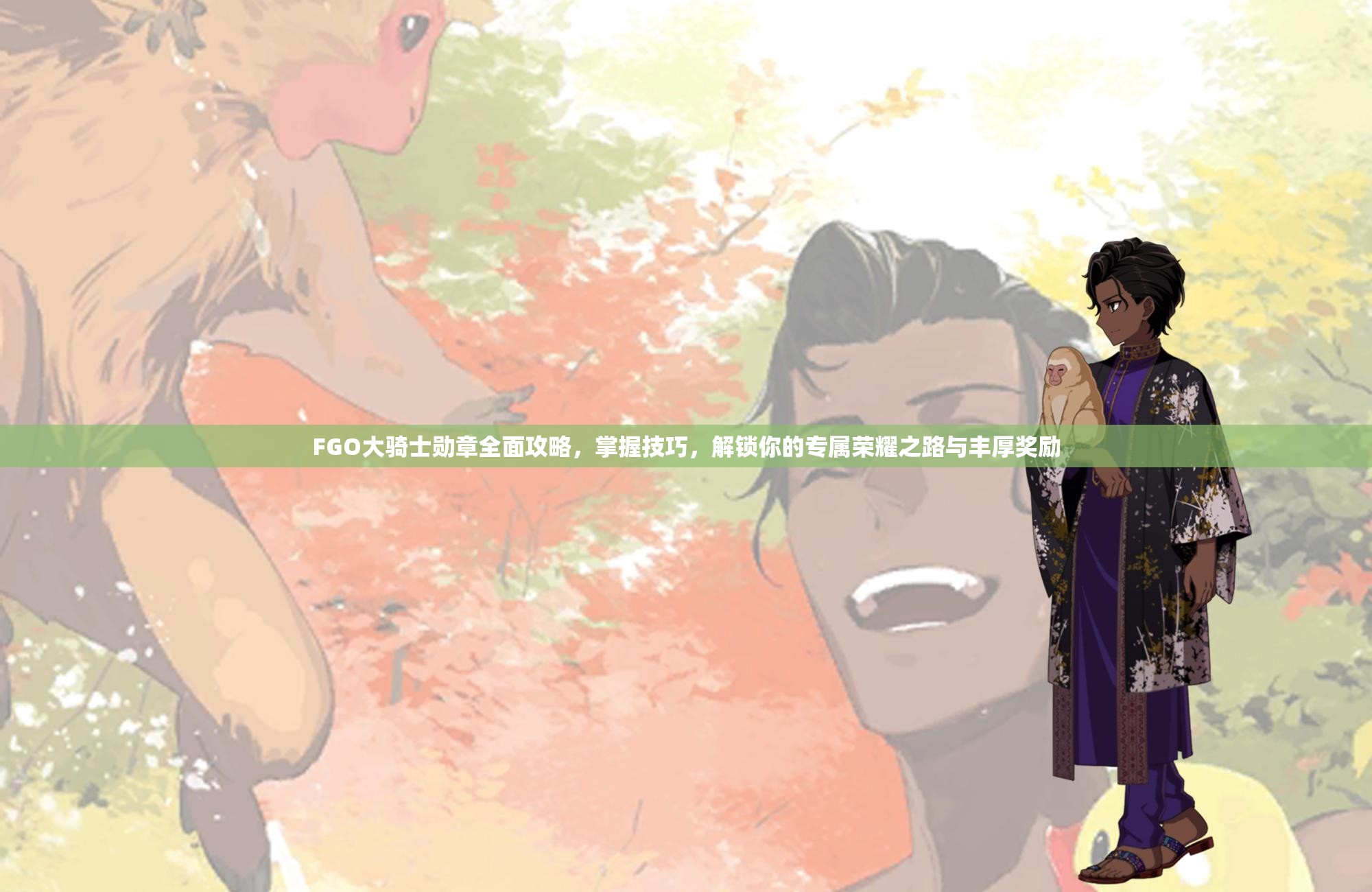 FGO大骑士勋章全面攻略，掌握技巧，解锁你的专属荣耀之路与丰厚奖励