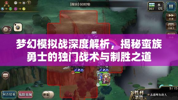 梦幻模拟战深度解析，揭秘蛮族勇士的独门战术与制胜之道