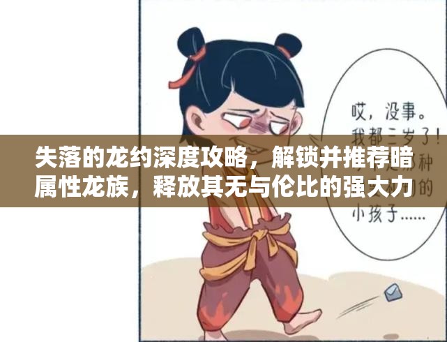 失落的龙约深度攻略，解锁并推荐暗属性龙族，释放其无与伦比的强大力量