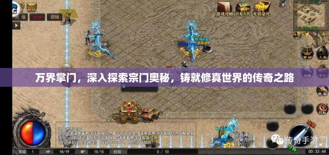 万界掌门，深入探索宗门奥秘，铸就修真世界的传奇之路