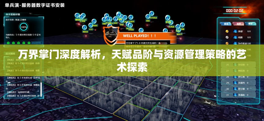 万界掌门深度解析，天赋品阶与资源管理策略的艺术探索