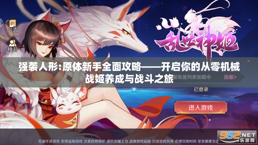 强袭人形:原体新手全面攻略——开启你的从零机械战姬养成与战斗之旅