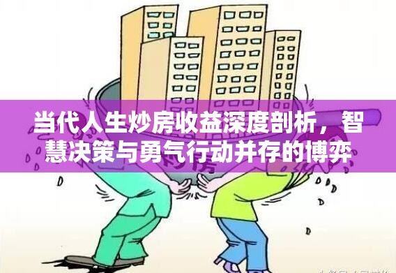 当代人生炒房收益深度剖析，智慧决策与勇气行动并存的博弈