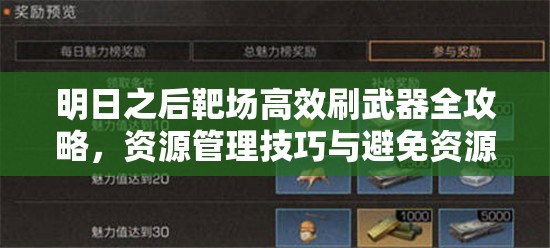 明日之后靶场高效刷武器全攻略，资源管理技巧与避免资源浪费策略
