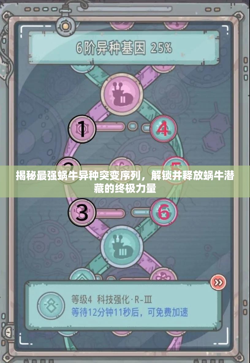 揭秘最强蜗牛异种突变序列，解锁并释放蜗牛潜藏的终极力量