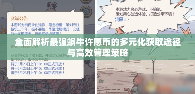 全面解析最强蜗牛许愿币的多元化获取途径与高效管理策略