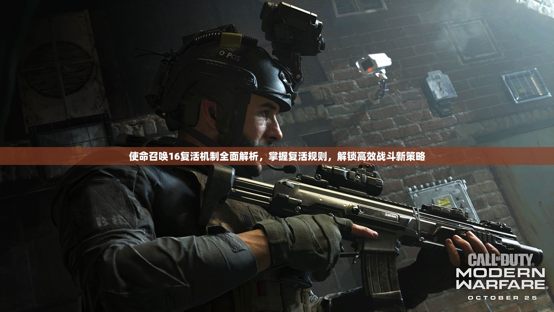 使命召唤16复活机制全面解析，掌握复活规则，解锁高效战斗新策略