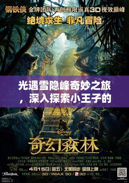 光遇雪隐峰奇妙之旅，深入探索小王子的神秘踪迹与奇幻世界