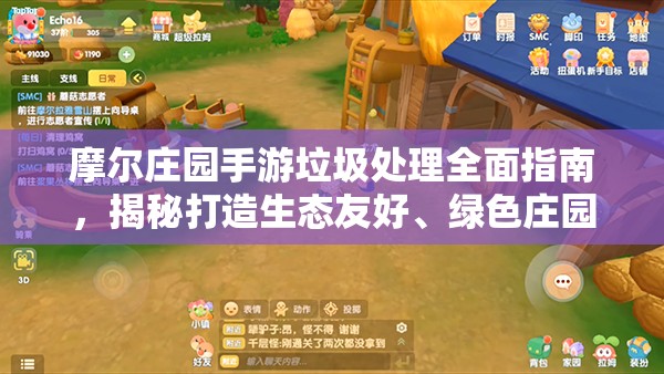 摩尔庄园手游垃圾处理全面指南，揭秘打造生态友好、绿色庄园的独家秘诀