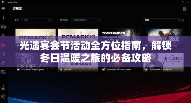 光遇宴会节活动全方位指南，解锁冬日温暖之旅的必备攻略