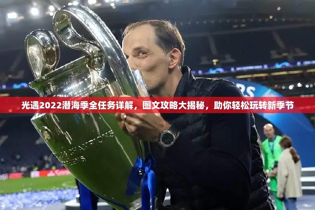 光遇2022潜海季全任务详解，图文攻略大揭秘，助你轻松玩转新季节