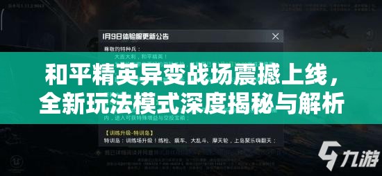 和平精英异变战场震撼上线，全新玩法模式深度揭秘与解析