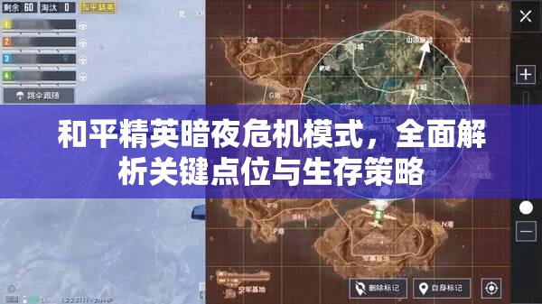 和平精英暗夜危机模式，全面解析关键点位与生存策略