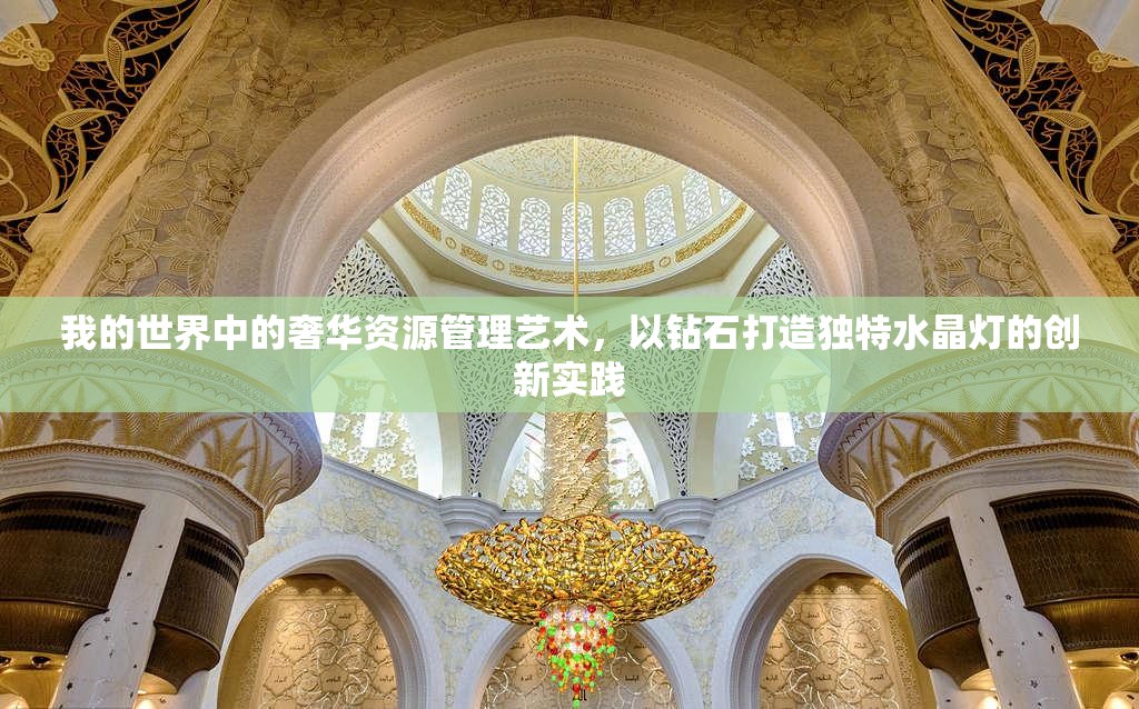 我的世界中的奢华资源管理艺术，以钻石打造独特水晶灯的创新实践